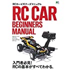 RCカー・ビギナーズマニュアル (エイムック 4346)