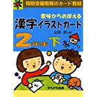 意味からおぼえる漢字イラストカード 2年生 下 (特別支援教育のカード教材) ([バラエティ] [特別支援教育のカード教材])