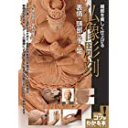 細部を美しく仕上げる 仏像彫刻 表情・頭部・手・足 (コツがわかる本!)