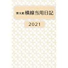 博文館 日記 2021年 B6 中型横線当用日記 ソフト版 No.212 (2021年 1月始まり)