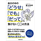 自分の中の「どうせ」「でも」「だって」に負けない33の方法