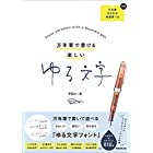 万年筆で書ける 楽しいゆる文字