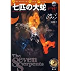 七匹の大蛇―ソーサリー〈03〉 (Adventure game novel―ソーサリー)