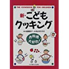 新・こどもクッキング―お料理大好き!