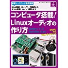 コンピュータ搭載! Linuxオーディオの作り方 (ボード・コンピュータ・シリーズ)