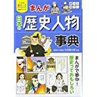 小学生おもしろ学習シリーズ まんが日本の歴史人物事典