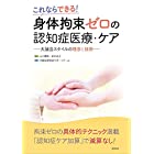 身体拘束ゼロの認知症医療・ケア