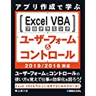 アプリ作成で学ぶExcelVBAプログラミング ユーザーフォーム&コントロール 2019/2016対応