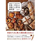 日本一やさしい本格パン作りの教科書