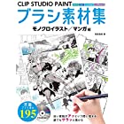 CLIP STUDIO PAINT ブラシ素材集 モノクロイラスト/マンガ編