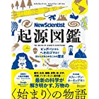 New Scientist 起源図鑑 ビッグバンからへそのゴマまで、ほとんどあらゆることの歴史