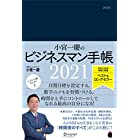 小宮一慶のビジネスマン手帳 2021 [四六判] (小宮一慶の養成講座)