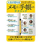人生が変わる メモと手帳のテクニック (TJMOOK)