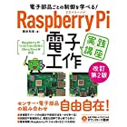 電子部品ごとの制御を学べる! Raspberry Pi 電子工作 実践講座 改訂第2版