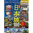 日本の城ベストランキング2021 (晋遊舎ムック)