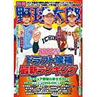 別冊 野球太郎 [2021春]ドラフト候補最新ランキング (Bamboo Mook)