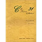 チェロ名曲31選 (Doremi cello album (No.7003))