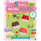 <1>はる ~さくら・ちょうちょ・おひなさまほか~ (5回で折れる 季節と行事のおりがみ)