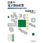 日本の電子部品産業―国際競争優位を生み出したもの―
