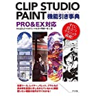 CLIP STUDIO PAINT機能引き事典 PRO&EX対応