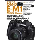 オリンパス OM-D E-M1 MarkII WORLD (日本カメラMOOK)
