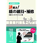 老朽橋探偵と学ぶ 謎解き! 橋の維持・補修