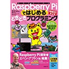 Raspberry Piではじめるどきどきプログラミング増補改訂第2版