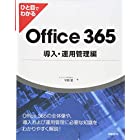 ひと目でわかるOffice 365導入・運用管理編 (マイクロソフト関連書)