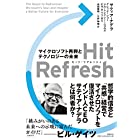 Hit Refresh(ヒット リフレッシュ) マイクロソフト再興とテクノロジーの未来
