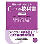 基礎からしっかり学ぶC++の教科書 C++14対応