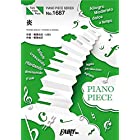 ピアノピースPP1687 炎 / LiSA (ピアノソロ・ピアノ&ヴォーカル)~劇場版『鬼滅の刃』無限列車編 主題歌 (PIANO PIECE SERIES)