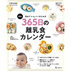 初めてママ&パパのための365日の離乳食カレンダー (ベネッセ・ムック たまひよブックス)