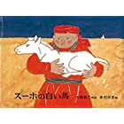 スーホの白い馬 (日本傑作絵本シリーズ)