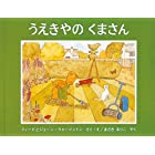 うえきやのくまさん (世界傑作絵本シリーズ―イギリスの絵本)