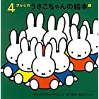 4才からのうさこちゃんの絵本セット 1 (全4冊)