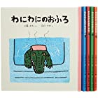 わにわにのえほんセット(5冊) (幼児絵本シリーズ)