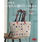 柴田明美 あなたに届けたいキルト (レディブティックシリーズno.4339)