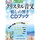 クリスタル音叉 癒しの響きCDブック (綴込付録:CD1枚)