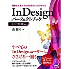 InDesignパーフェクトブック CC 2018対応