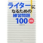 ライターになるための練習問題100