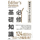 エディターズ・ハンドブック　編集者・ライターのための必修基礎知識 (Editor’s Handbook)