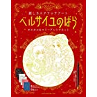 ベルサイユのばら 麗しきスクラッチアート オスカル&マリーアントワネット〈スクラッチアートブック〉 ([バラエティ])