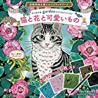 自律神経を整えるスクラッチアート 切り絵作家gardenのSCRATCH ART猫と花と可愛いもの〈スクラッチアートブック〉 ([バラエティ])