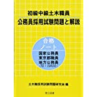 初級中級土木職員 公務員採用試験問題と解説