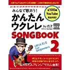 みんなで歌おう! かんたんウクレレSONGBOOK 2 by ガズ 【全100曲】 (リットーミュージック・ムック)