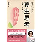 養生思考を身につける - 呼吸のプロが伝える「健康ながいき」のコツ - (正しく暮らすシリーズ)