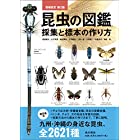 増補改訂第2版　昆虫の図鑑 採集と標本の作り方