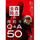 金森隆志の岸釣りQ&A50 ミスター陸王・カナモの必釣アドバイス!! (ルアマガブックス 1)