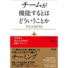 チームが機能するとはどういうことか――「学習力」と「実行力」を高める実践アプローチ