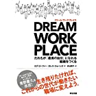 DREAM WORKPLACE(ドリーム・ワークプレイス)――だれもが「最高の自分」になれる組織をつくる